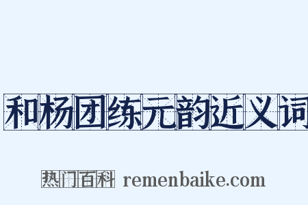 和杨团练元韵近义词是什么意思的图片